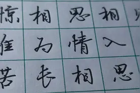 《三五七言》手写行楷，秋风清，秋月明。视频封面