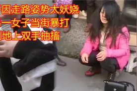 女子因走路姿势太妖娆，被另一女子当街暴打，瘫倒地上双手抽搐视频封面
