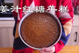 自制姜汁红糖年糕小吃，过年做一盘圆圆满满，香甜软糯好吃也简单视频封面