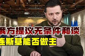 俄突然松口，同意和乌克兰无条件谈判，压力转到泽连斯基这边视频封面