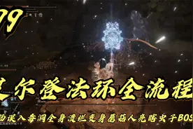 艾尔登法环，老杨误入毒洞全身溃烂变身蘑菇人亮瞎虫子BOSS（99）视频封面