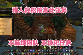 TBC怀旧服猎人单做祖阿曼任务消失的巨魔视频封面