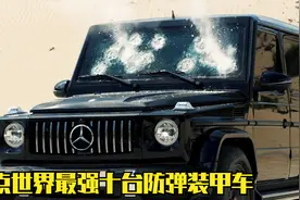 盘点世界最强十台防弹SUV，第一名中国制造卖340万美金，太霸气了视频封面