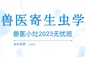 2023最新版兽医证 兽医考试 执业兽医资格证考试 兽医寄生虫学视频封面