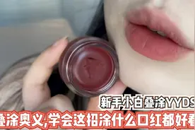 叠涂奥义，学会这招涂什么口红都好看，新手小白叠涂YYDS！视频封面