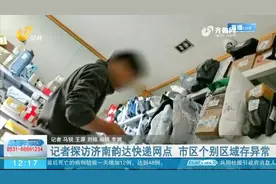 快递滞留多天，打客服电话也没用？记者实地探访济南韵达快递网点视频封面