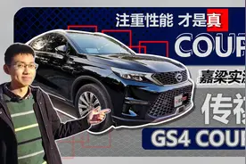【嘉梁实测】详细解读广汽传祺GS4COUPE视频封面