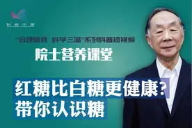 院士营养课堂：红糖比白糖更有营养？一起认识糖视频封面