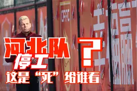集团，政府？河北队停工，这是要 “死” 给谁看？@西瓜视频视频封面