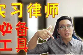 【烧卖】实习律师必备工具有哪些？硬件｜网站｜软件｜App视频封面