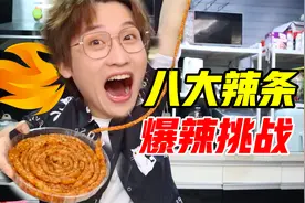 最辣竟是TA？全网八大爆辣辣条挑战！视频封面