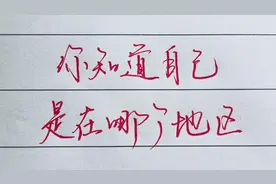 西南地区包括哪几个省？你能分清吗？看看你自己是在哪个地区？视频封面