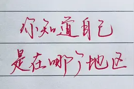 西南地区包括哪几个省？你能分清吗？看看你自己是在哪个地区？视频封面