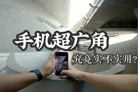 手机超广角拍照不好看？很可能是你打开的方式不对！视频封面