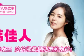 媚鼻女王韩佳人：被誉韩国四大美女之一，边伯贤的梦想是见她一面视频封面