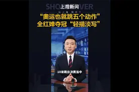 “奥运也就跳五个动作”
全红婵夺冠“轻描淡写”视频封面
