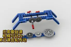 乐高课机械与动力003齿轮传动（大小）——5-12岁机械启蒙视频封面