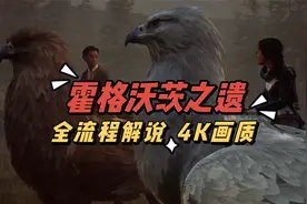【4K】血舞《霍格沃茨之遗》52 获得鹰马翼兽坐骑视频封面