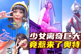 30天长高到300米？少女离奇巨大化，竟惹来了奥特曼！视频封面