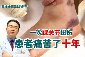 一次脚踝扭伤，患者痛苦了10年！医生：咱真别拿崴脚脖子不当事儿视频封面