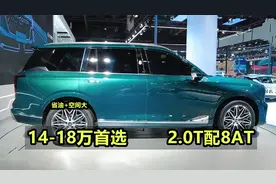 14-18万买中型SUV，这4台是首选，2.0T+8AT，省油空间大，超划算视频封面