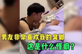30个突如其来的尴尬瞬间，男友非常喜欢我的臭脚，这是什么怪癖？视频封面