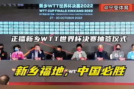 正播新乡WTT世界杯决赛抽签仪式，刘国梁C位，孙颖莎、樊振东亮相视频封面