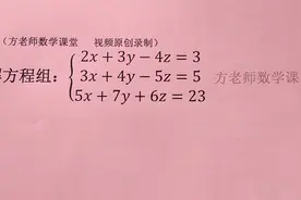 初中数学：三元一次方程怎么解？这里有详细解题步骤视频封面