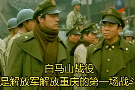 白马山战役，是解放军解放重庆打得最艰难的一场战斗视频封面