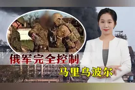 乌克兰“体面投降”：亚速钢铁厂伤员撤离，马里乌波尔移交俄方视频封面