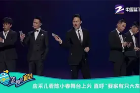 应采儿看陈小春舞台上头 直呼“我家有只大灰狼”视频封面