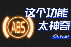 【球村】汽车ABS远不止刹车那么简单！它还有个非常实用的功能！视频封面