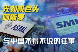 光刻机巨头阿斯麦，在中国不得不说的往事视频封面