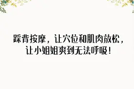 踩背按摩，让穴位和肌肉放松，让小姐姐爽到无法呼吸！【转载】视频封面