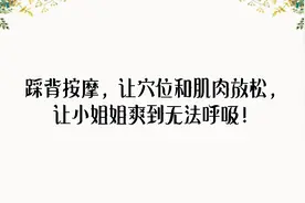 踩背按摩，让穴位和肌肉放松，让小姐姐爽到无法呼吸！【转载】视频封面