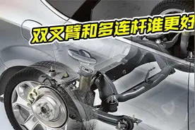 双叉臂式独立悬架和多连杆哪个好？都有什么区别？看完涨知识了视频封面