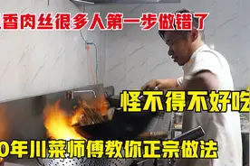 鱼香肉丝很多人第一步做错了？30年川菜师傅教正宗做法，太下饭了视频封面