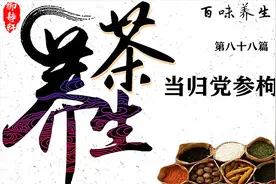 养生茶第八十八篇当归丹参枸杞茶：健脾益肺等视频封面