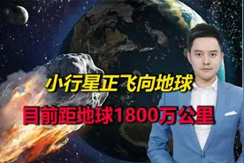 俄罗斯发现一颗小行星正飞向地球，目前距离地球1800万公里处视频封面