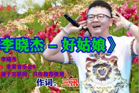 清晨起来听一曲《好姑娘》，一天心情愉快！视频封面