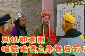 凤仙郡求雨看似平常无奇，实则暗藏佛道之争的最后结果视频封面