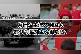 民族主义和爱国主义，为什么主流文明国家都认为民族主义很危险？视频封面