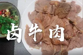 这样做出来的卤牛肉卤超入味，不过注意选材一定要选这个部位的视频封面
