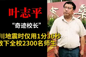 一个不务正业的校长，汶川地震仅用1分36秒，救下全校2300名师生视频封面
