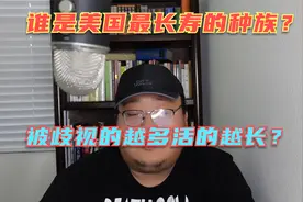 亚裔竟是美国最长寿的群体？美国其他种族的平均寿命都是多少？视频封面