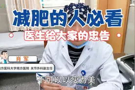 瘦不等于健康！医生告诉您：为何盲目减肥反而容易“减”出病！