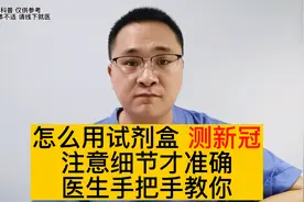 新冠抗原检测试剂盒怎么用？怎么测量更准确？医生手把手教你视频封面