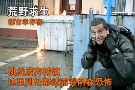 挑战废弃城镇，这里到处都透露着阴森恐怖，但贝爷却玩的很欢视频封面