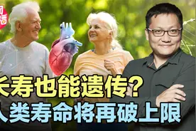 能否长寿看基因？全球首个超百岁人群全基因组测序揭示长寿的秘密视频封面