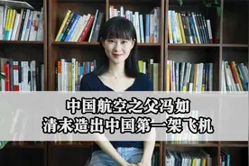 中国航空之父冯如，清末造出中国第一架飞机！视频封面
